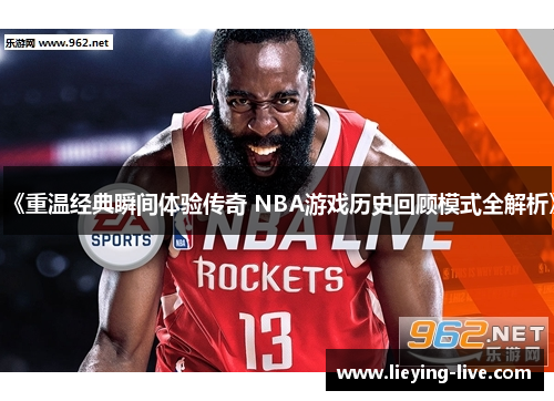 《重温经典瞬间体验传奇 NBA游戏历史回顾模式全解析》