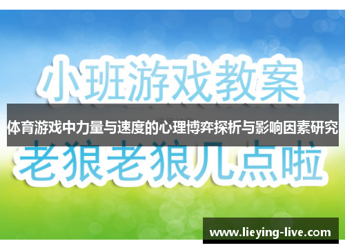 体育游戏中力量与速度的心理博弈探析与影响因素研究