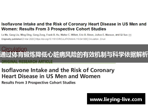 通过体育锻炼降低心脏病风险的有效机制与科学依据解析